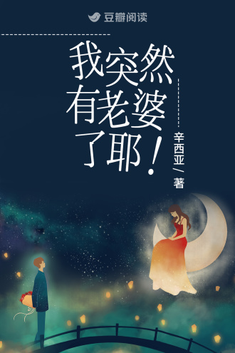我突然有老婆了耶！