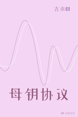 母钥协议