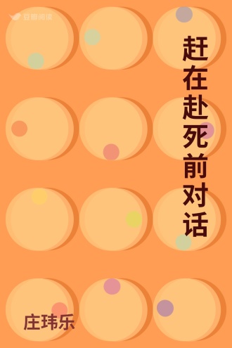 赶在赴死前对话