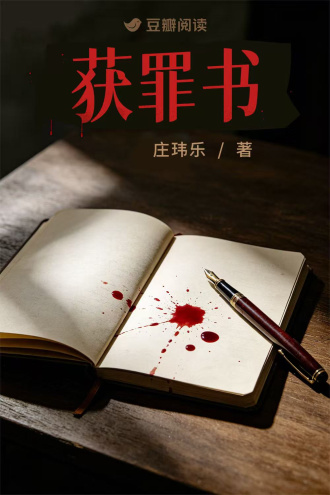 获罪书