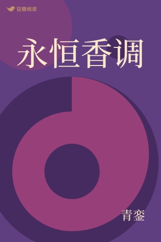 永恒香调