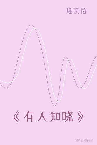 《有人知晓》