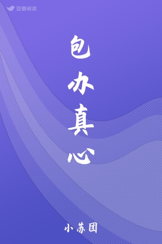 包办真心