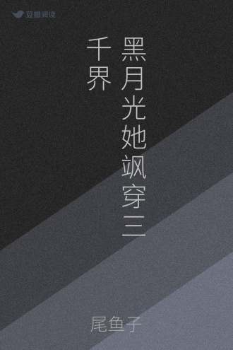 黑月光她飒穿三千界