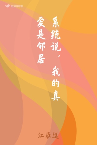 系统说，我的真爱是邻居