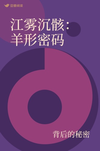 江雾沉骸：羊形密码