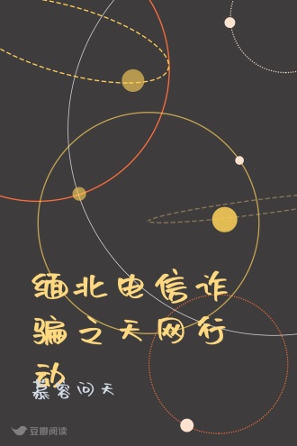 缅北电信诈骗之天网行动