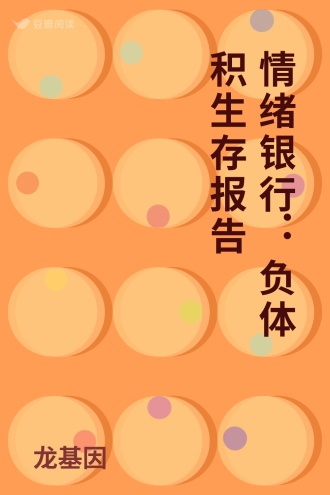 情绪银行：负体积生存报告