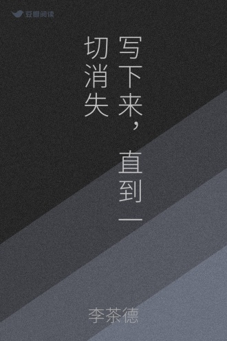 写下来，直到一切消失