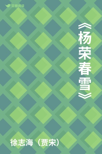 《杨荣春雪》