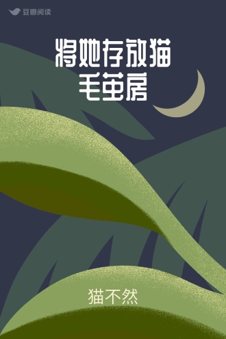 将她存放猫毛茧房