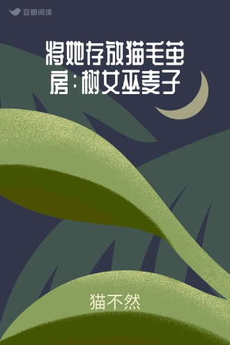 将她存放猫毛茧房：树女巫麦子