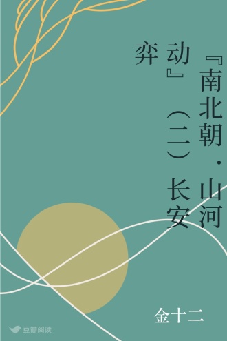 “南北朝·山河动”（二）长安弈
