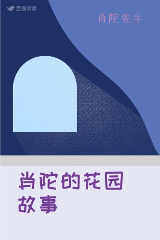 肖陀的花园故事