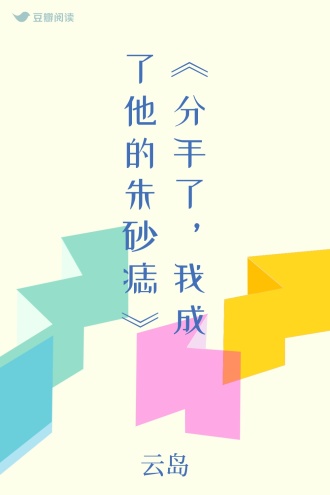 《分手了，我成了他的朱砂痣》