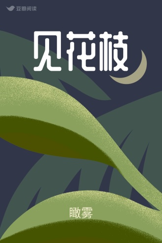 见花枝