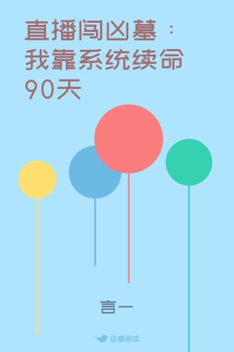 直播闯凶墓：我靠系统续命90天