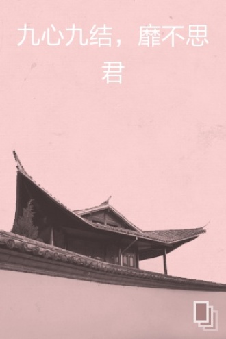 九心九结，靡不思君