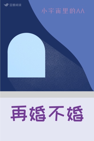 再婚不婚