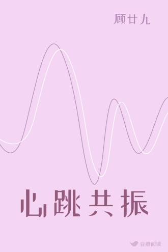 心跳共振