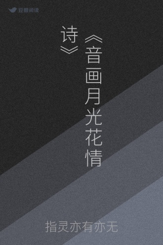 《音画月光花情诗》