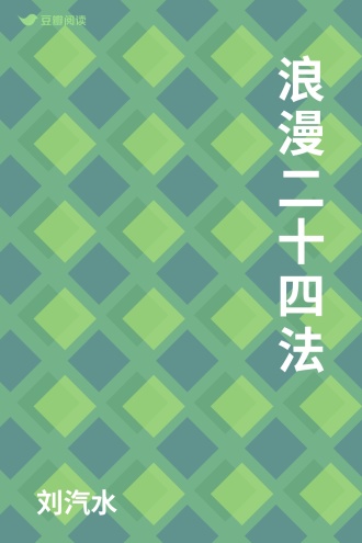 浪漫二十四法