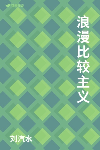 浪漫比较主义