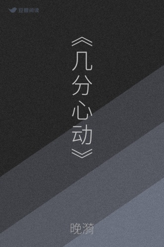《几分心动》