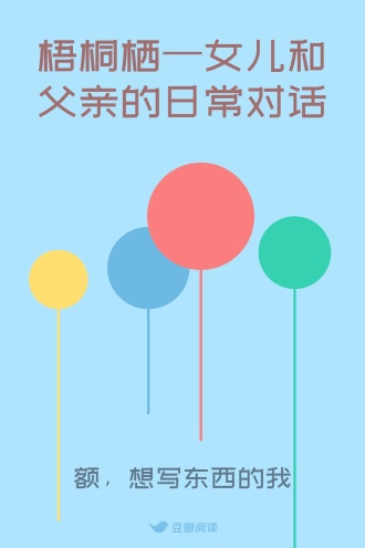 梧桐栖—女儿和父亲的日常对话