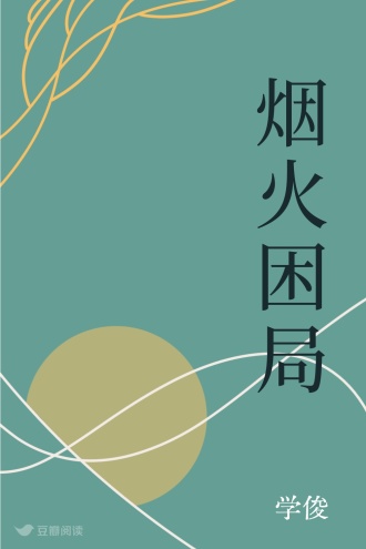 烟火困局