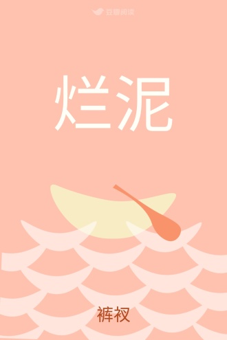烂泥