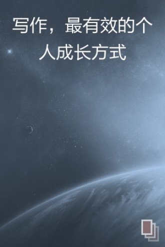 写作，最有效的个人成长方式
