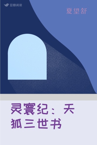 灵寰纪：天狐三世书