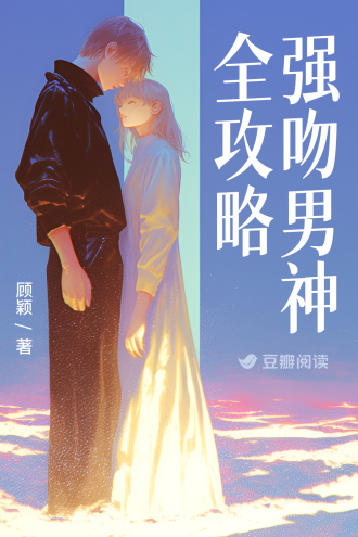 强吻男神全攻略