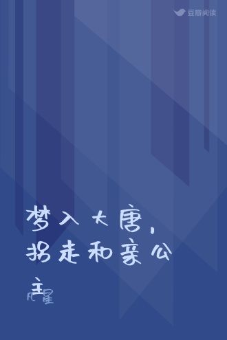 梦入大唐，拐走和亲公主