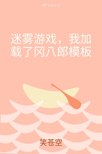 迷雾游戏，我加载了冈八郎模板