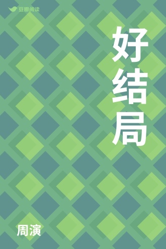 好结局