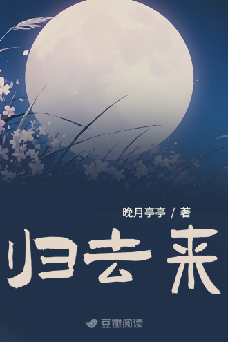 归去来