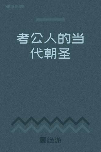 考公人的当代朝圣