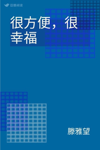 很方便，很幸福