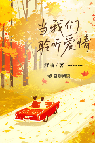 当我们聆听爱情