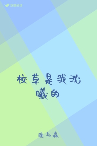 校草是我沈曦的