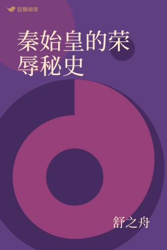 秦始皇的荣辱秘史