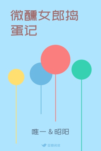 微醺女郎捣蛋记