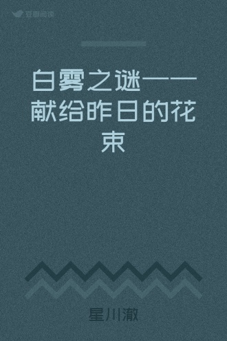白雾之谜——献给昨日的花束