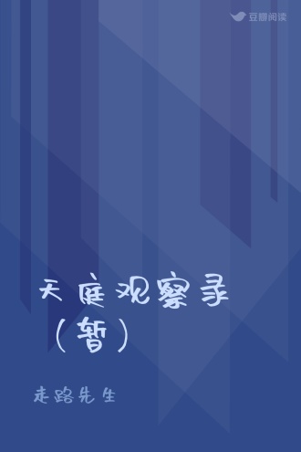 天庭观察录（暂）