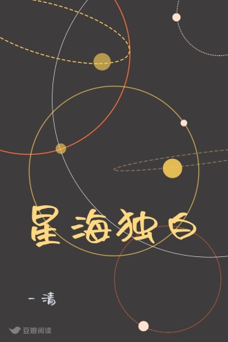 星海独白