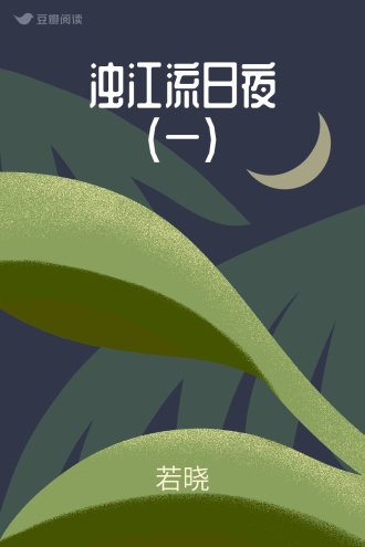 浊江流日夜（一）