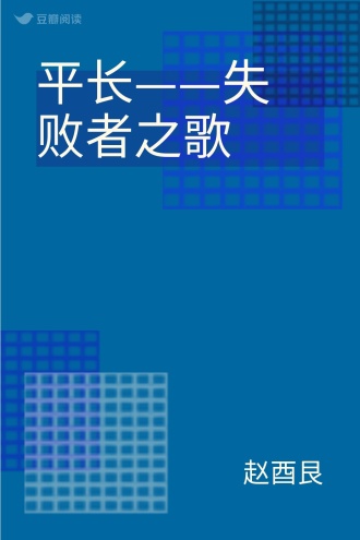 平长——失败者之歌