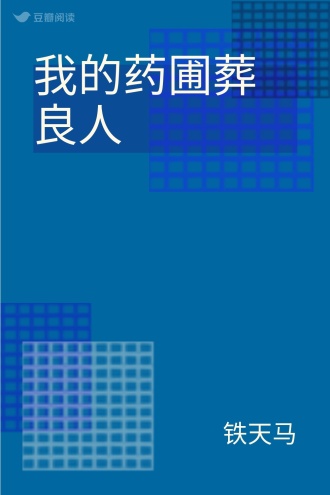 我的药圃葬良人